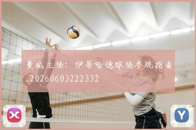 曼城主场：伊蒂哈德球场参观指南_20260603222332