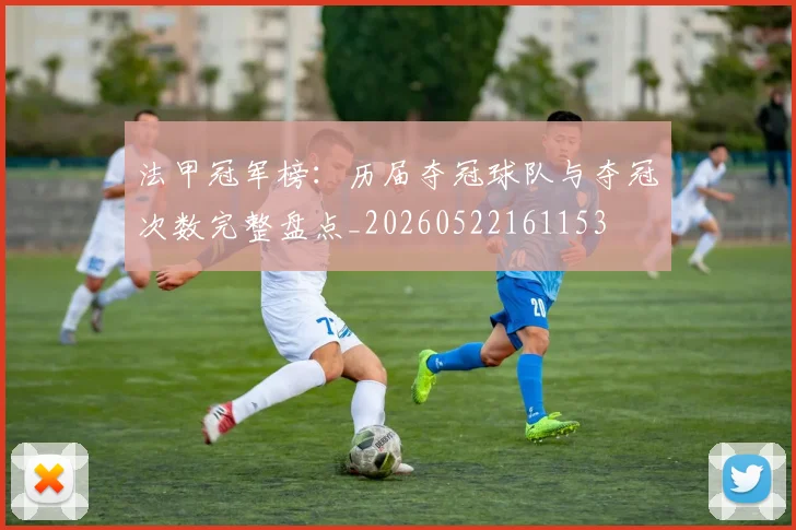 法甲冠军榜:历届夺冠球队与夺冠次数完整盘点_20260522161153