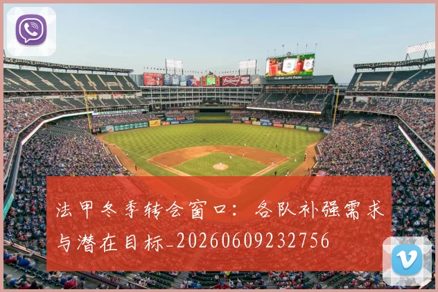 法甲冬季转会窗口：各队补强需求与潜在目标_20260609232756