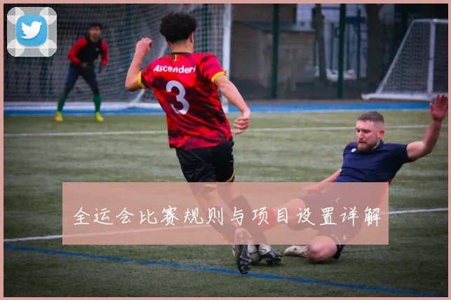 全运会比赛规则与项目设置详解