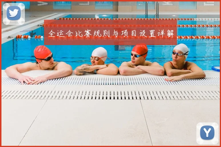 全运会比赛规则与项目设置详解
