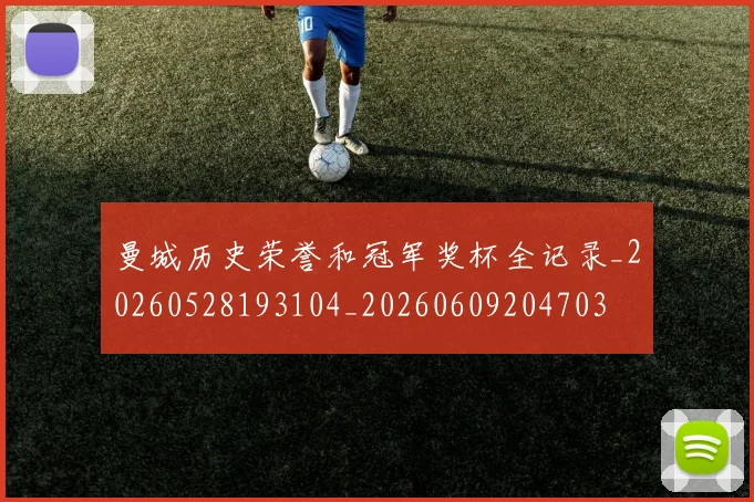 曼城历史荣誉和冠军奖杯全记录_20260528193104_20260609204703